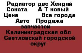 Радиатор двс Хендай Соната5 2,0А/Т новый › Цена ­ 3 700 - Все города Авто » Продажа запчастей   . Калининградская обл.,Светловский городской округ 